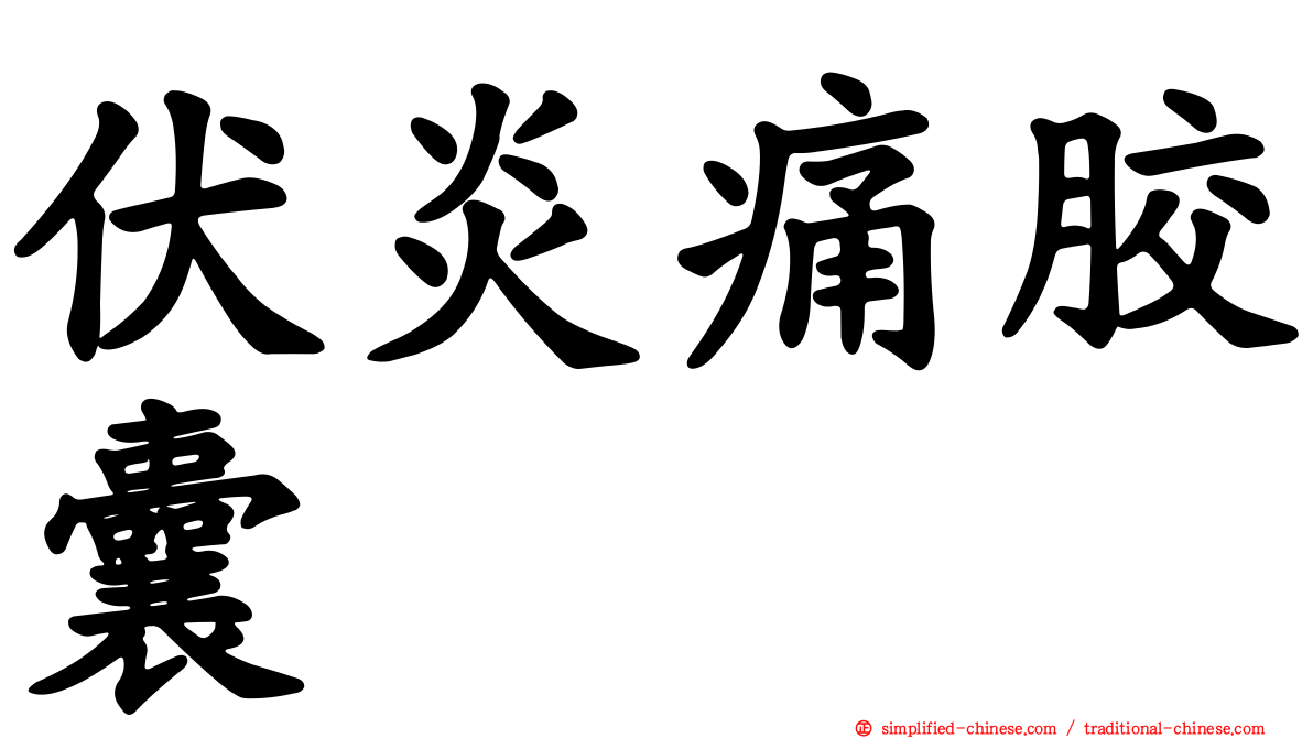 伏炎痛胶囊