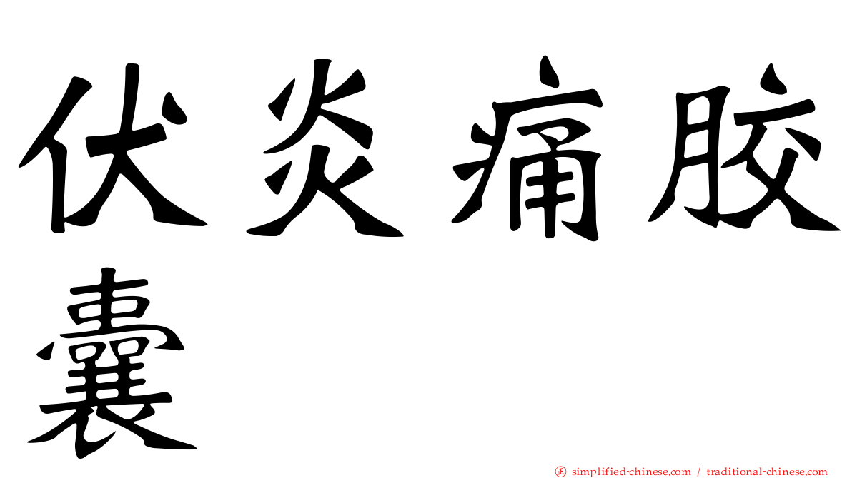 伏炎痛胶囊