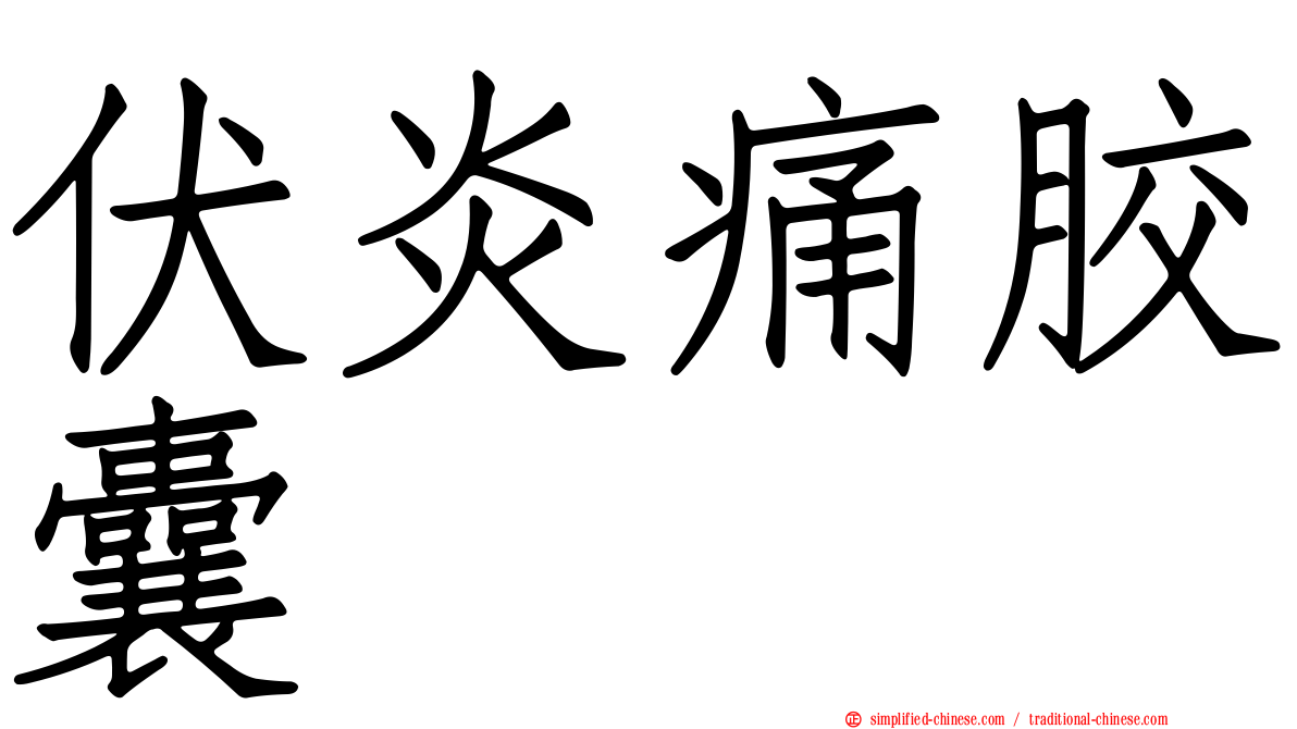 伏炎痛胶囊