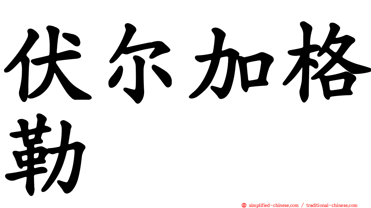 伏尔加格勒