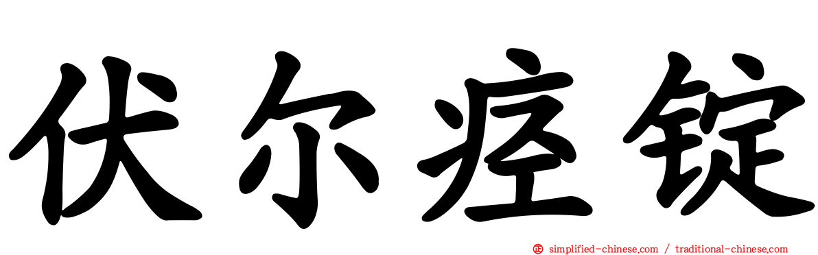伏尔痉锭