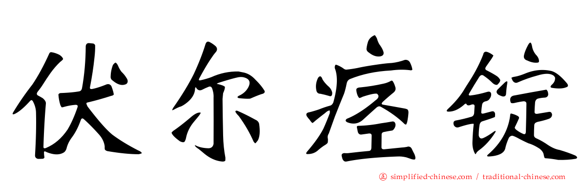 伏尔痉锭