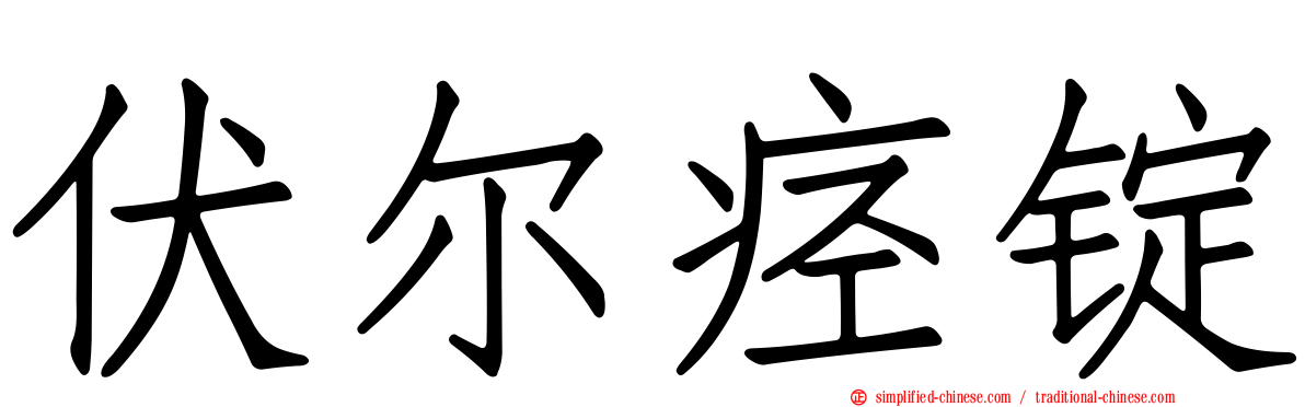 伏尔痉锭