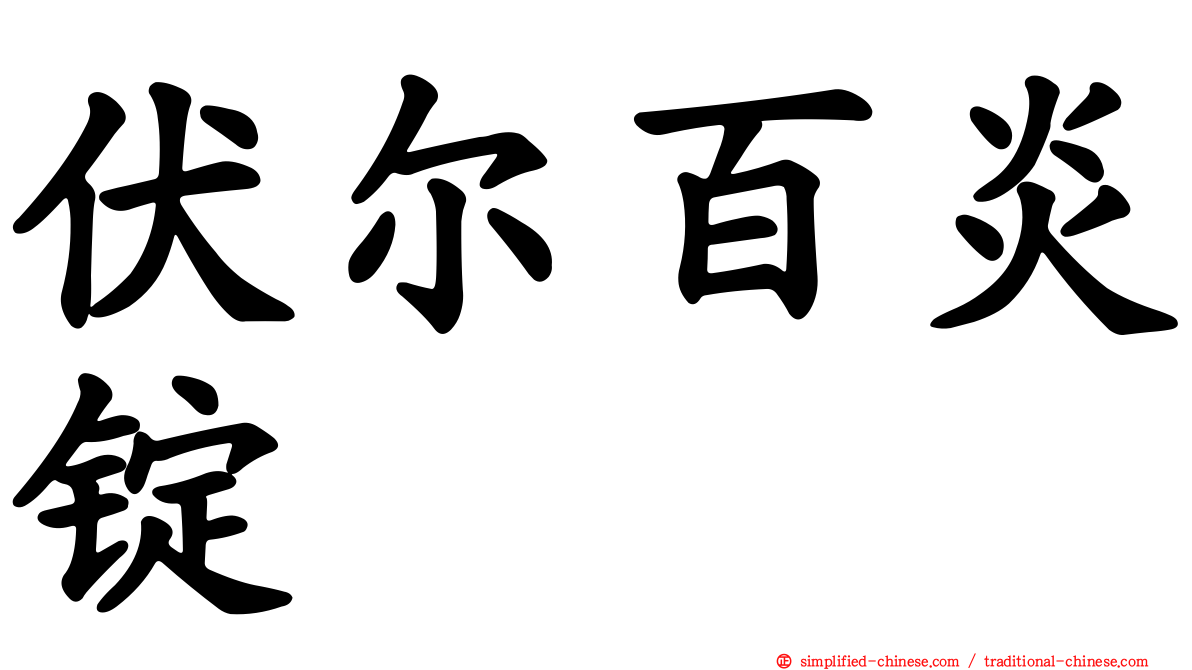 伏尔百炎锭