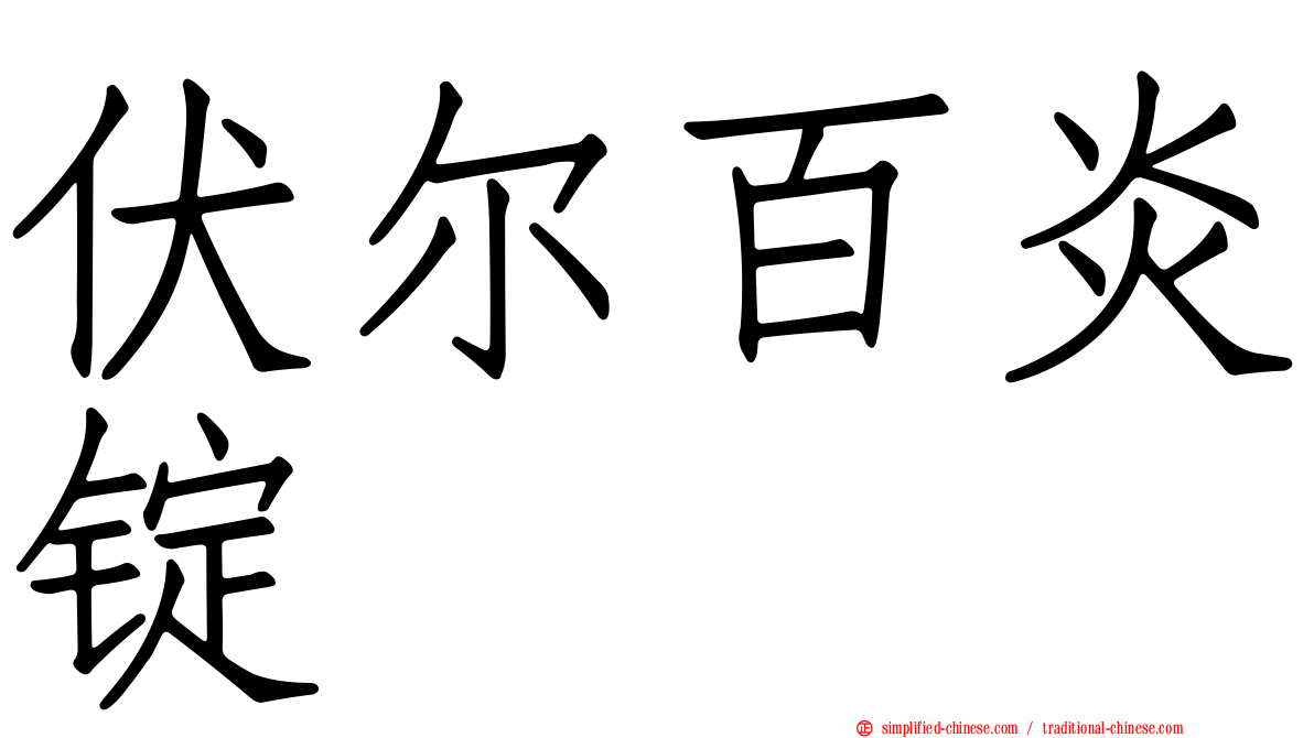 伏尔百炎锭
