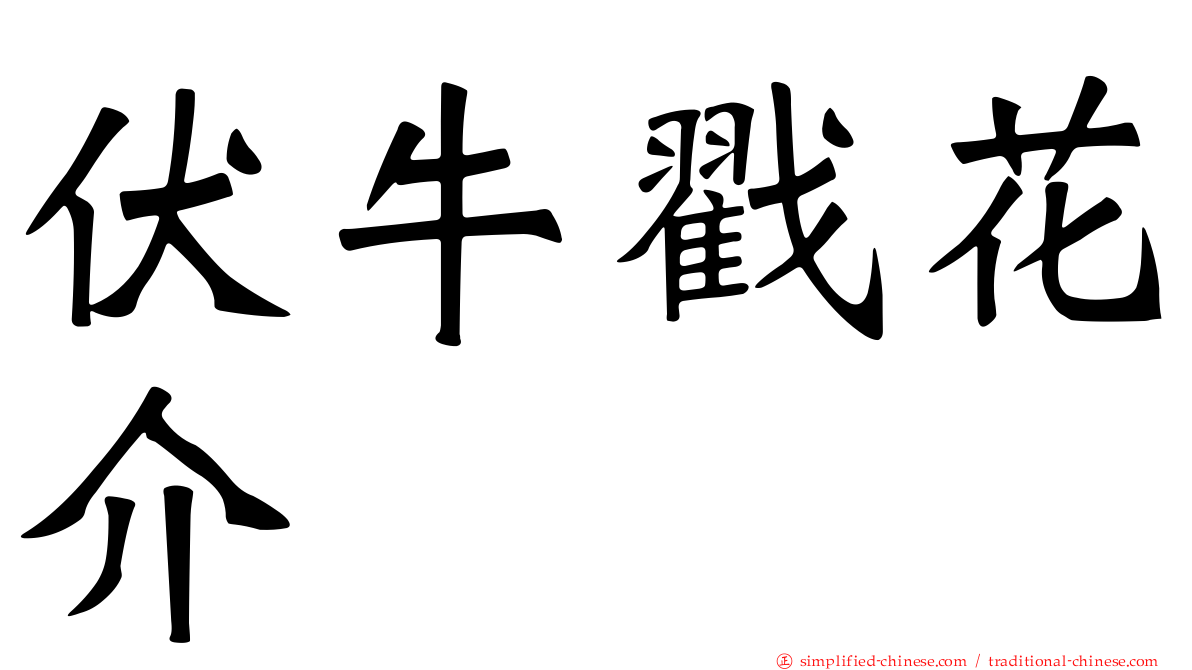 伏牛戳花介