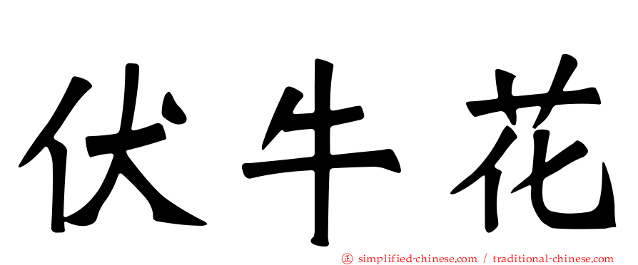 伏牛花