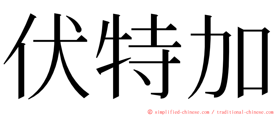 伏特加 ming font