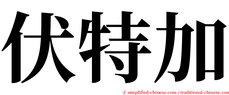 伏特加 serif font