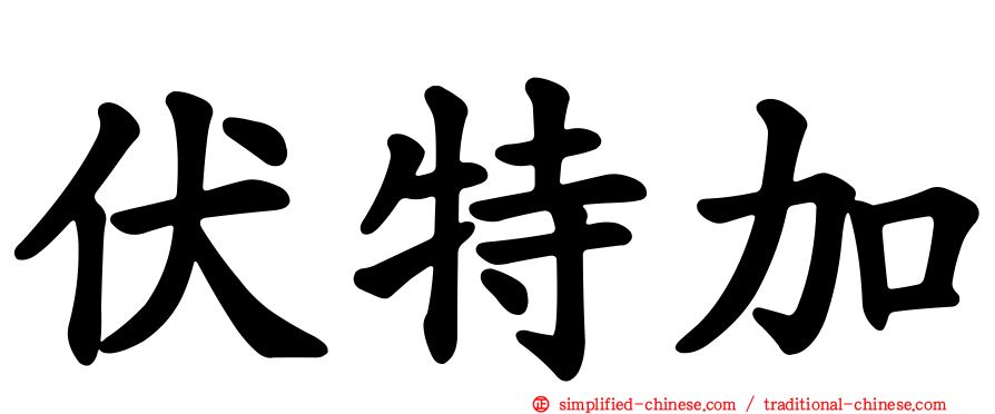 伏特加