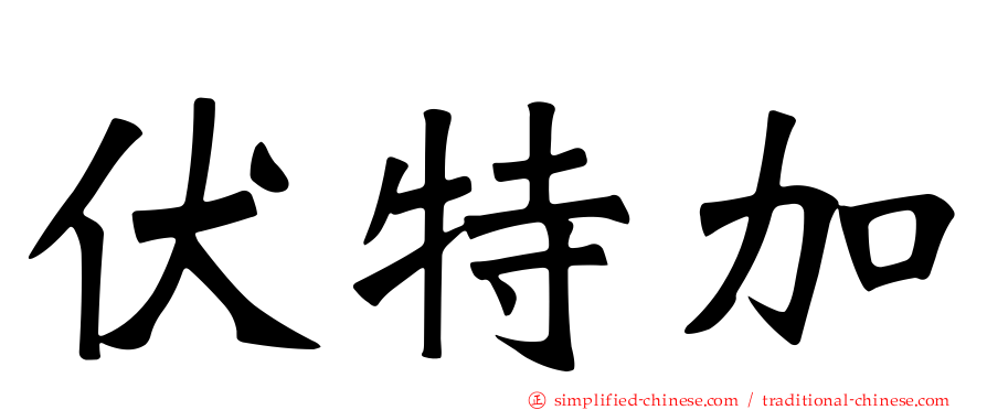 伏特加