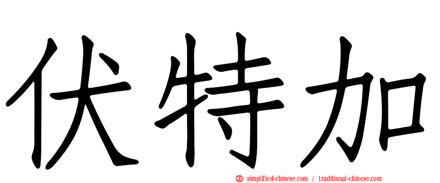 伏特加