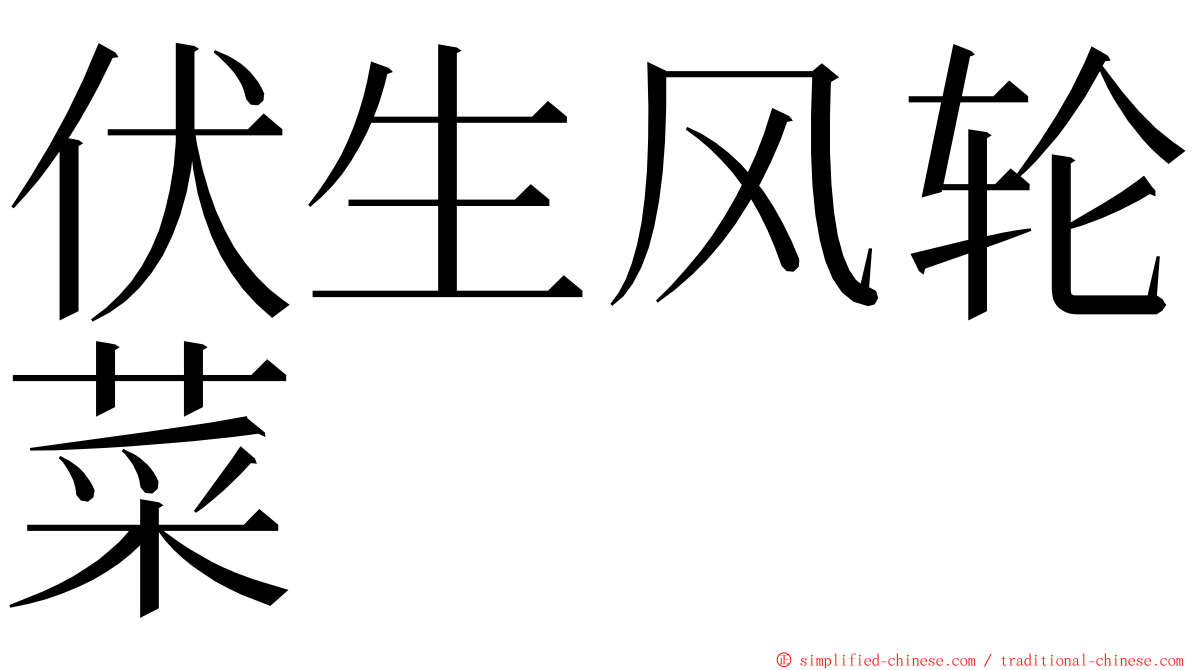 伏生风轮菜 ming font