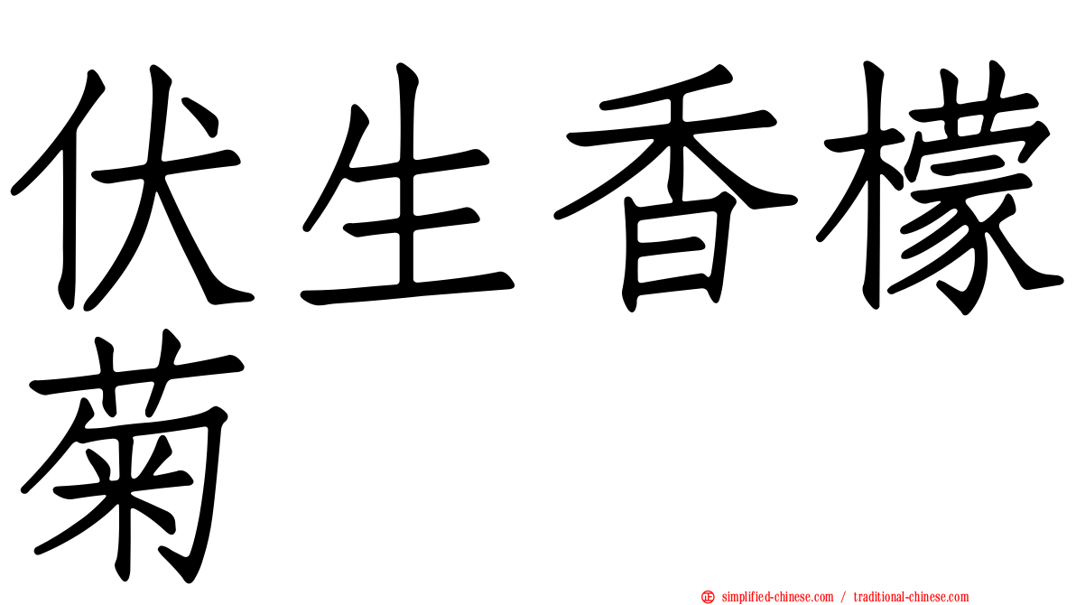 伏生香檬菊