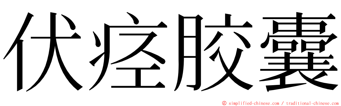 伏痉胶囊 ming font