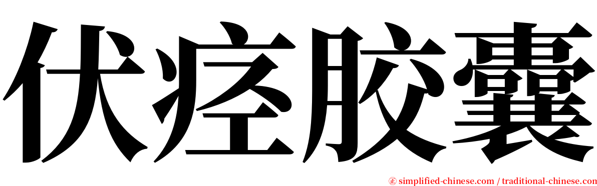 伏痉胶囊 serif font