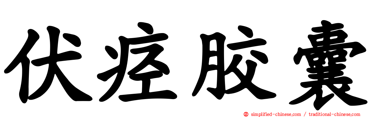 伏痉胶囊