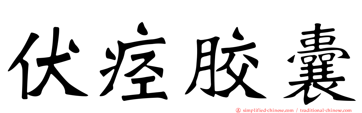 伏痉胶囊