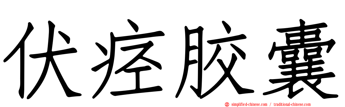 伏痉胶囊