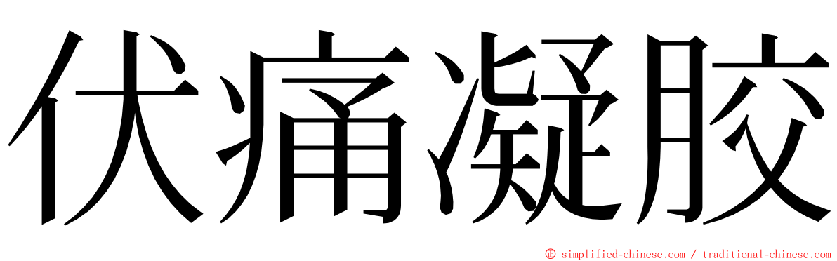 伏痛凝胶 ming font
