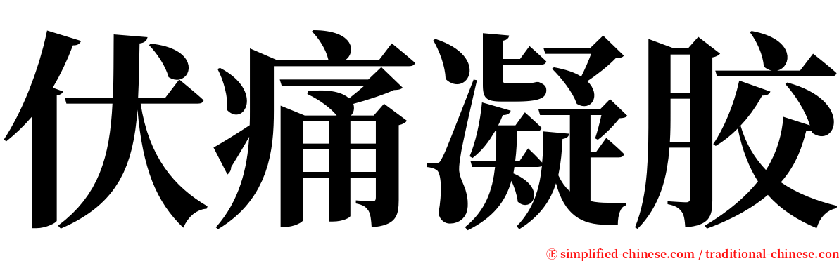 伏痛凝胶 serif font