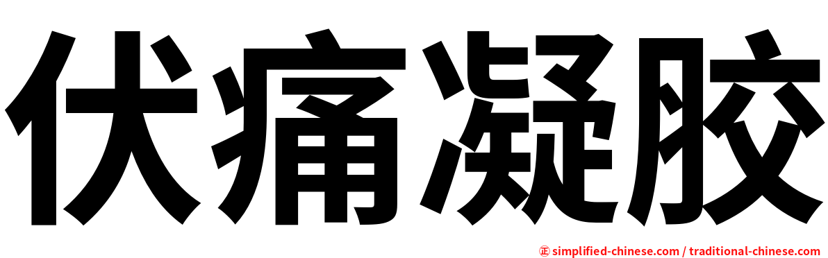 伏痛凝胶