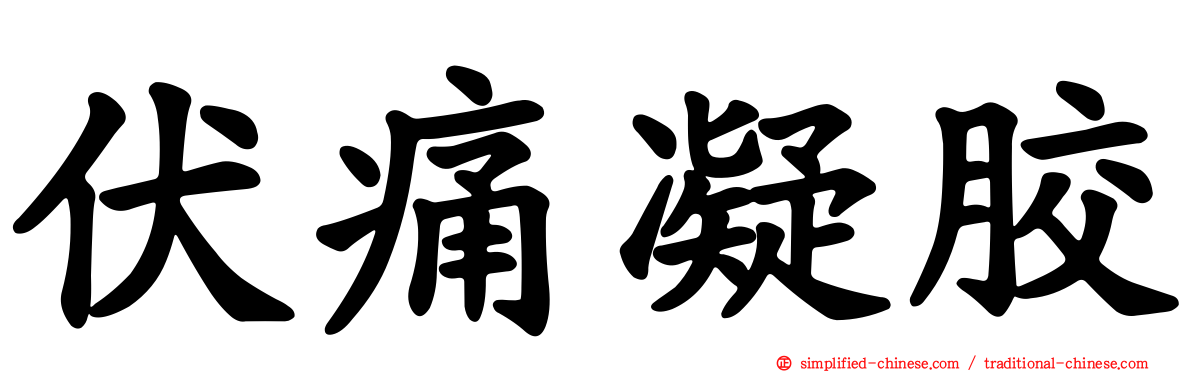 伏痛凝胶