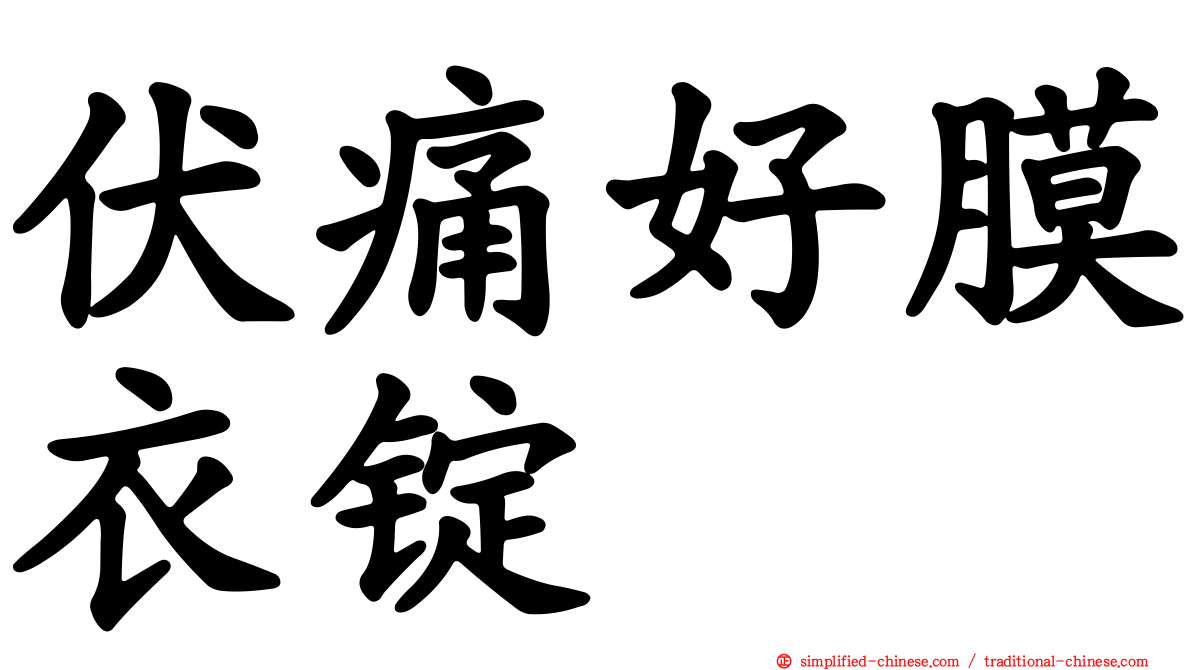 伏痛好膜衣锭