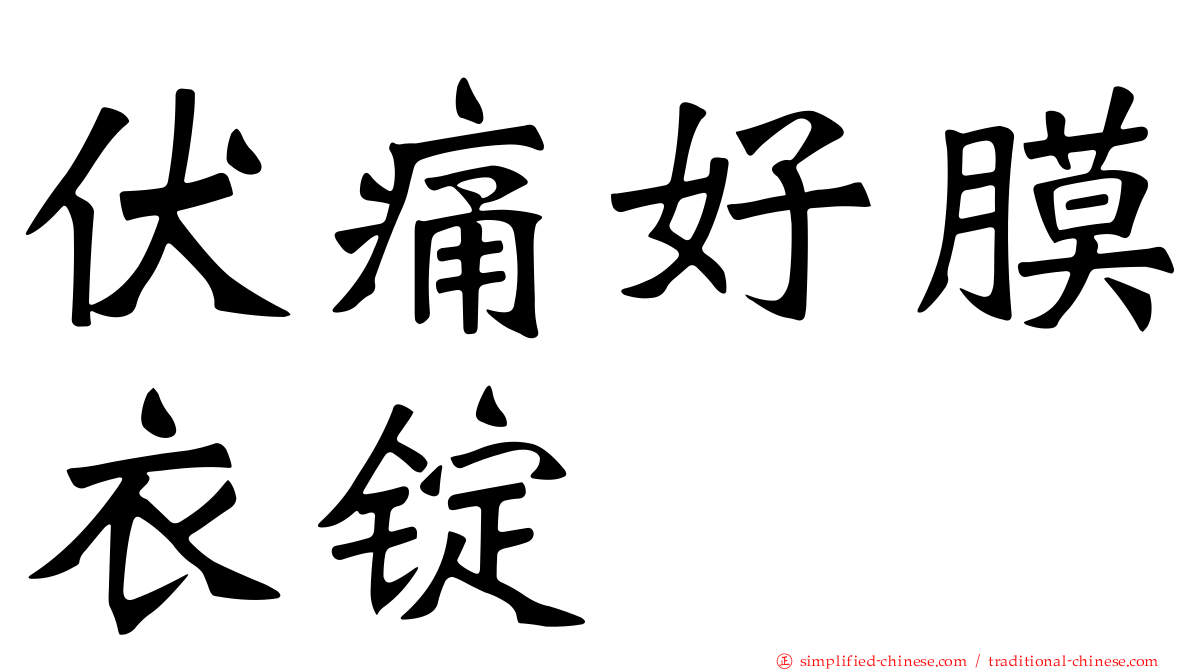 伏痛好膜衣锭