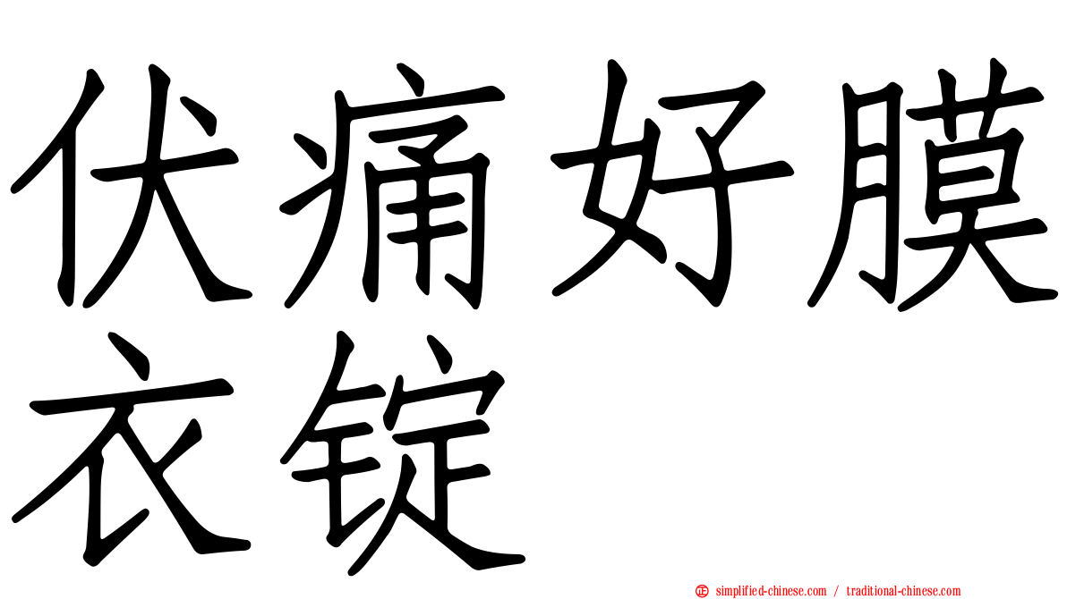 伏痛好膜衣锭