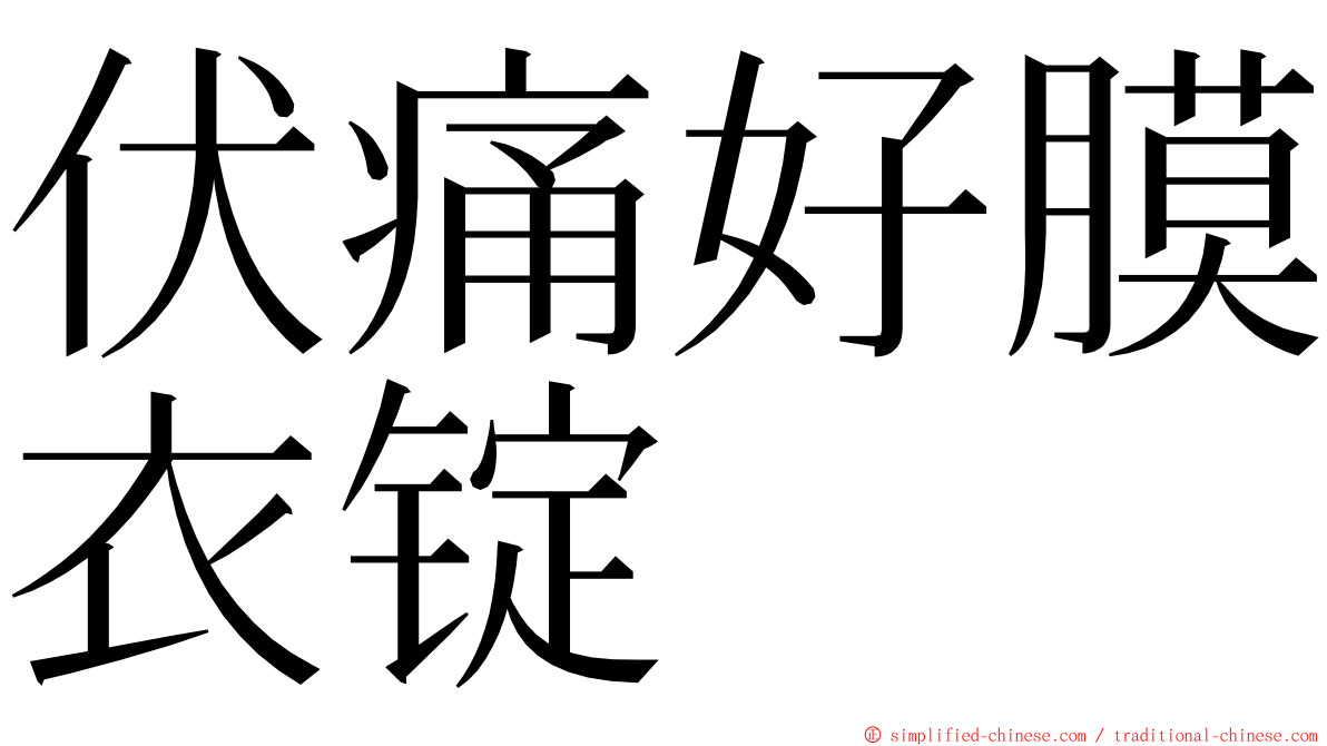 伏痛好膜衣锭 ming font