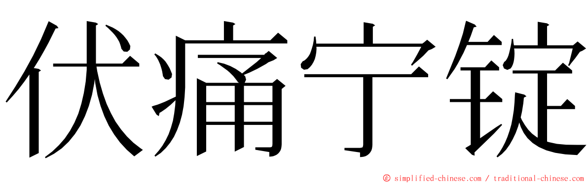 伏痛宁锭 ming font