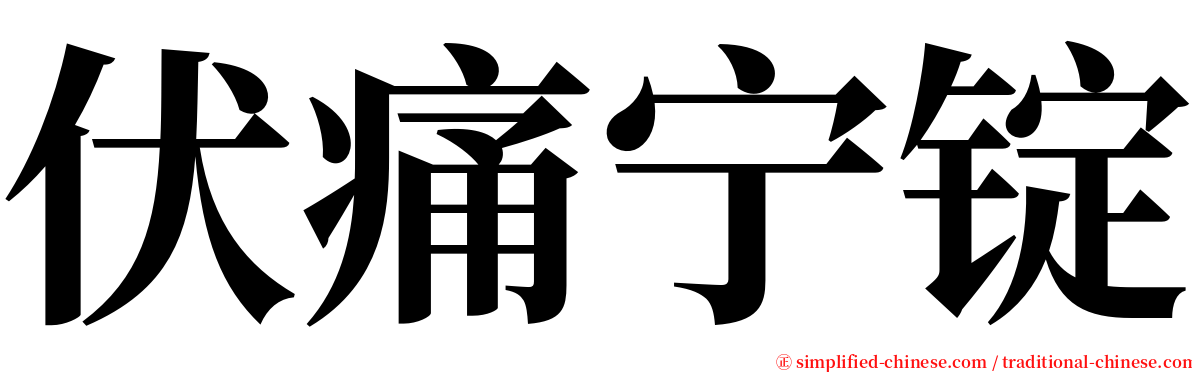 伏痛宁锭 serif font