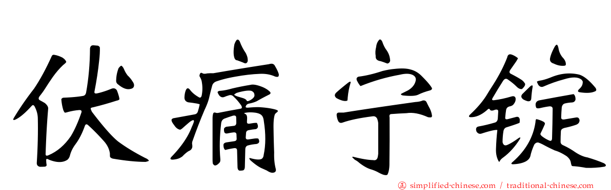 伏痛宁锭