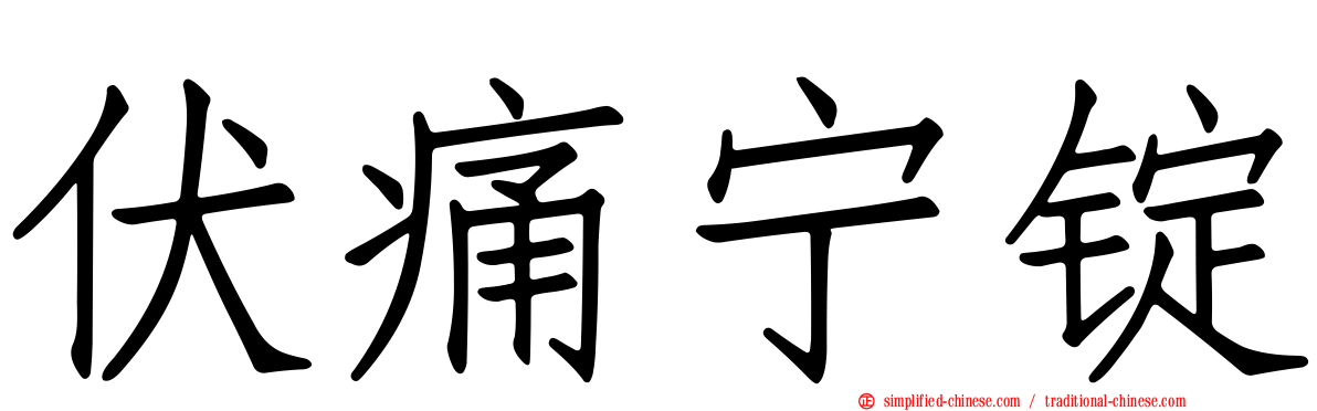 伏痛宁锭
