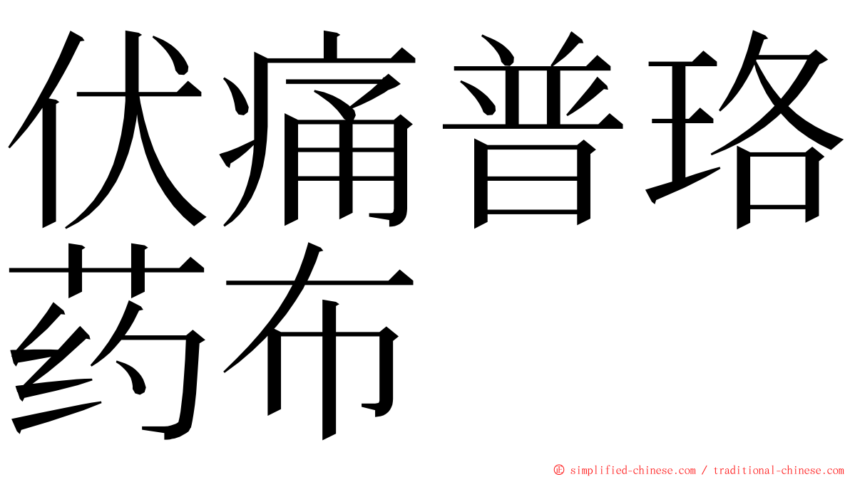 伏痛普珞药布 ming font