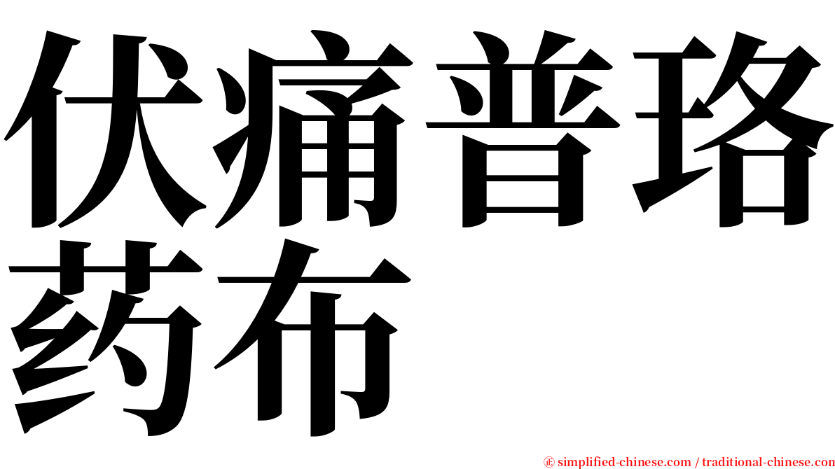伏痛普珞药布 serif font