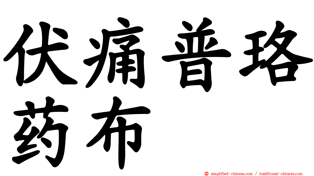 伏痛普珞药布