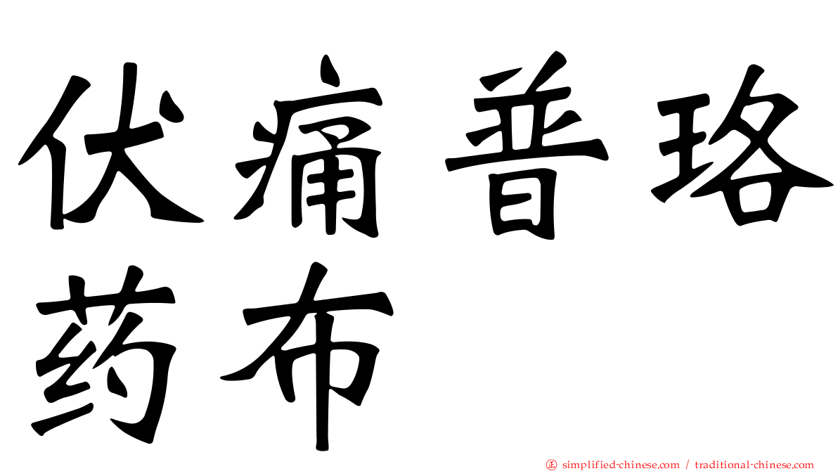 伏痛普珞药布