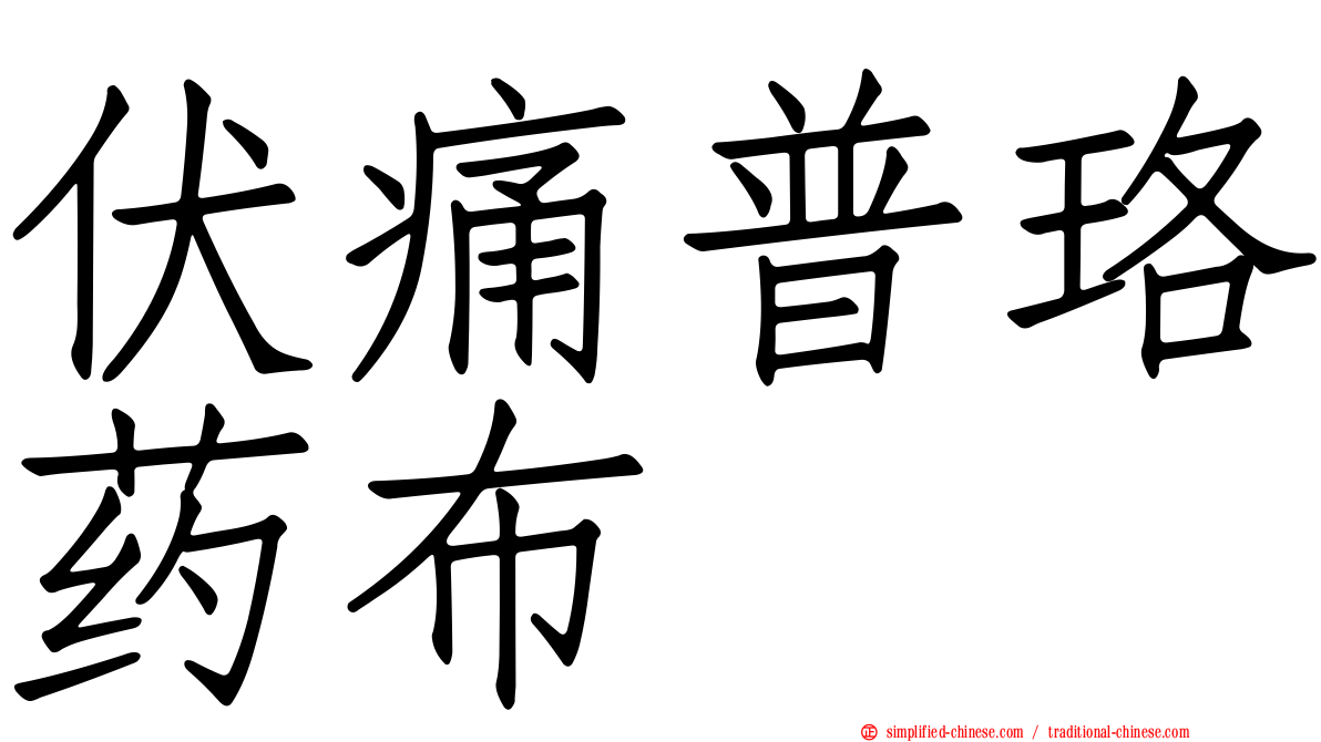 伏痛普珞药布