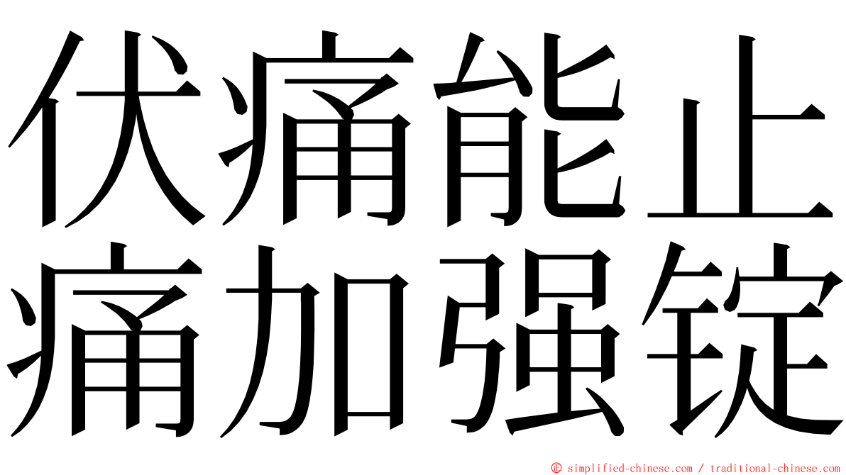 伏痛能止痛加强锭 ming font