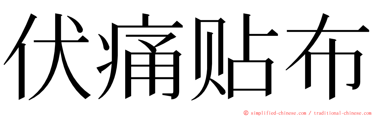 伏痛贴布 ming font