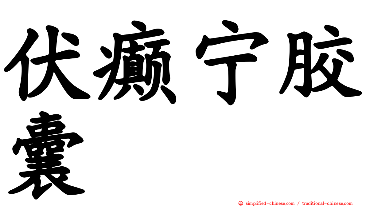 伏癫宁胶囊