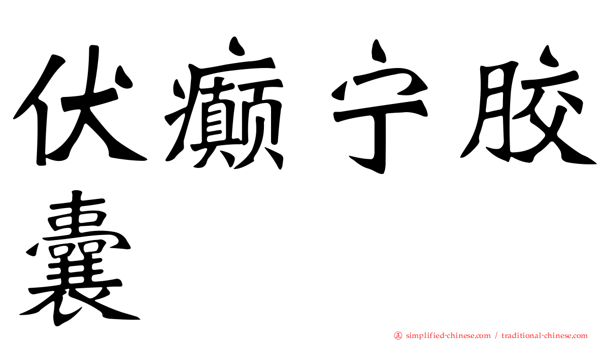 伏癫宁胶囊