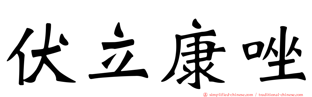 伏立康唑
