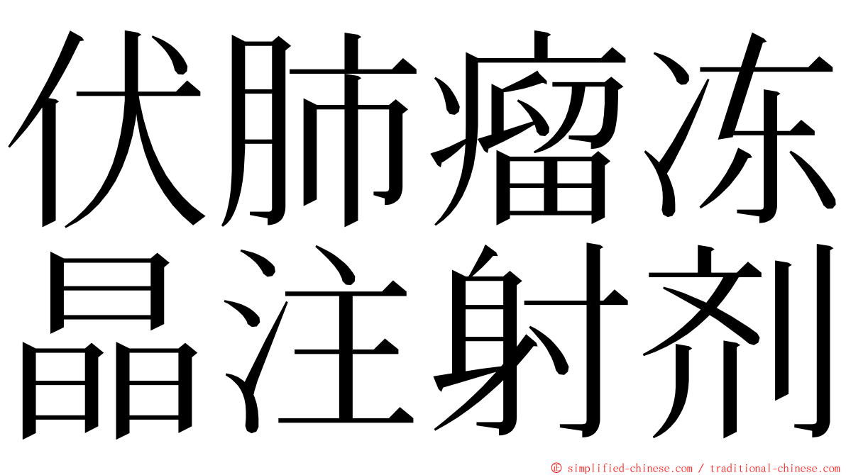 伏肺瘤冻晶注射剂 ming font