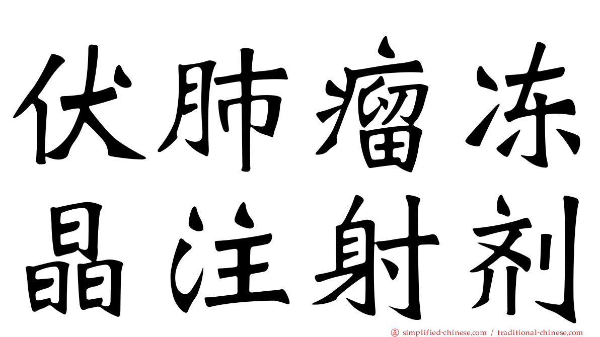 伏肺瘤冻晶注射剂