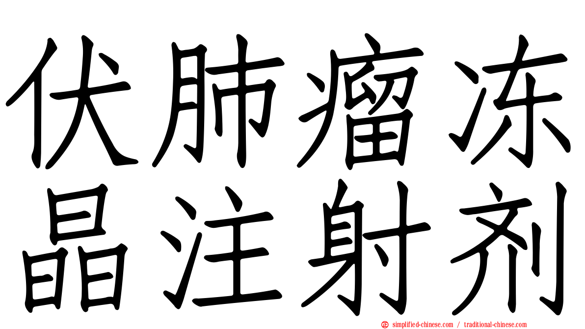 伏肺瘤冻晶注射剂