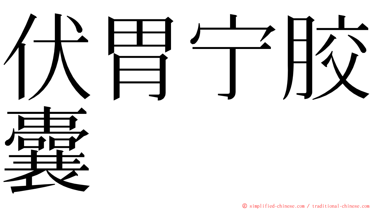 伏胃宁胶囊 ming font