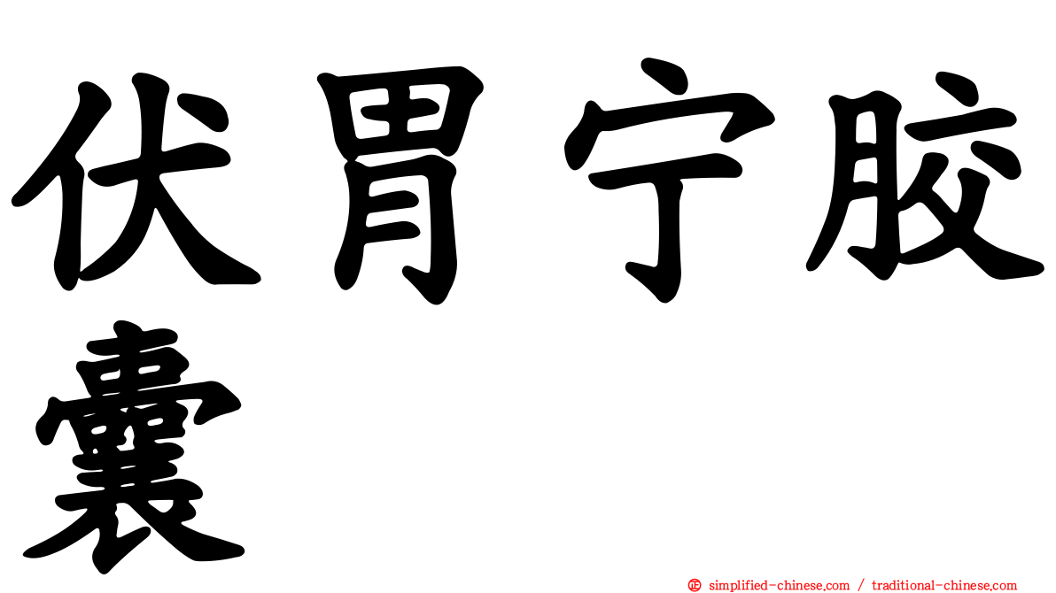 伏胃宁胶囊